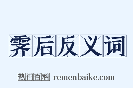 霁后反义词是什么意思的图片